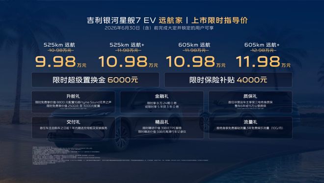 605km续航,9.98万起!吉利银河星舰7 EV远航家上市