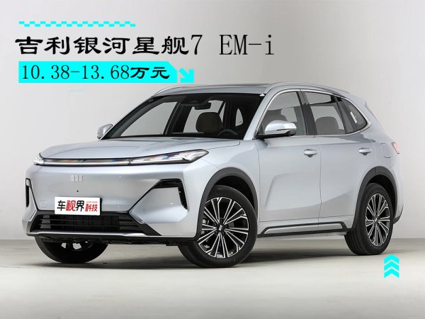 吉利银河星舰7 EM-i正式上市 综合续航1420km/售10.38万起