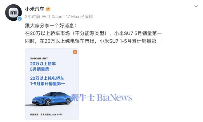 小米汽车：SU7获5月20万以上轿车市场销量第一