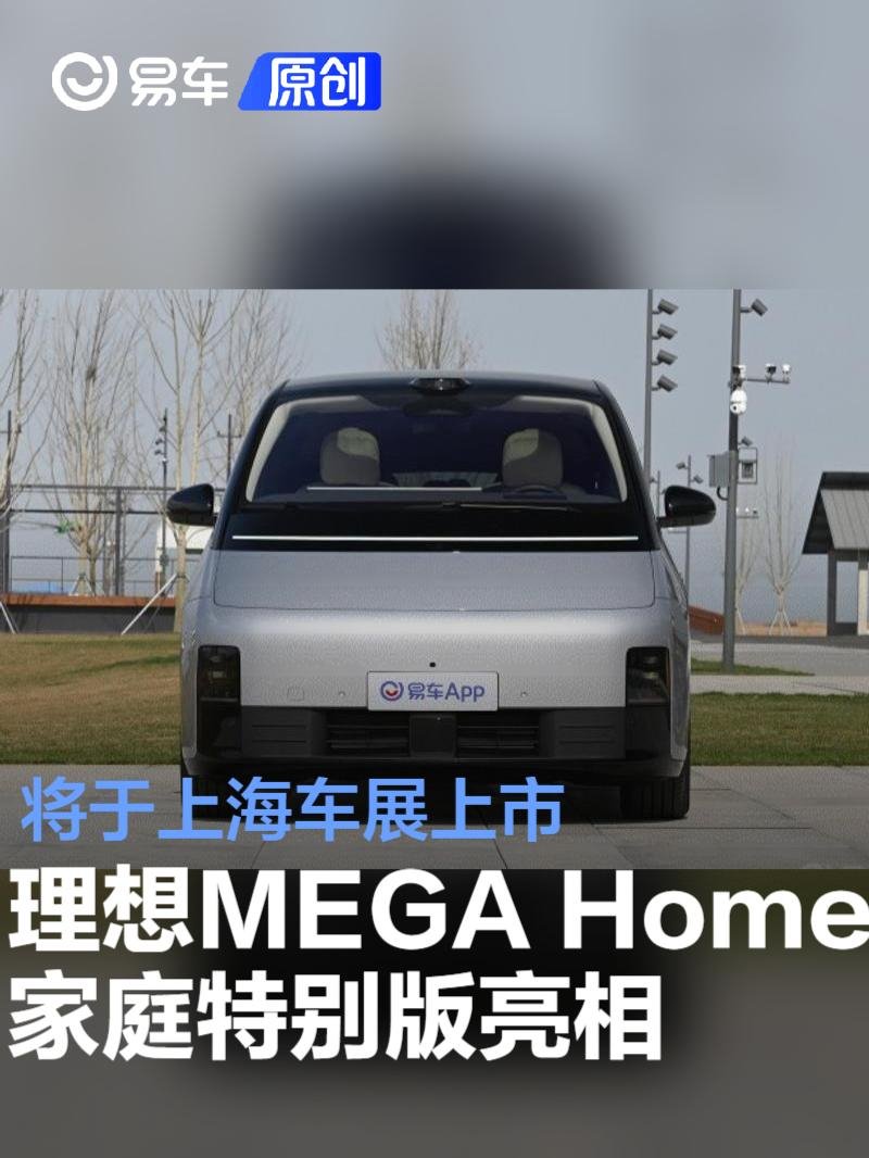 理想MEGA Home家庭特别版实车亮相 将于上海车展上市 | BitAuto Cambodia
