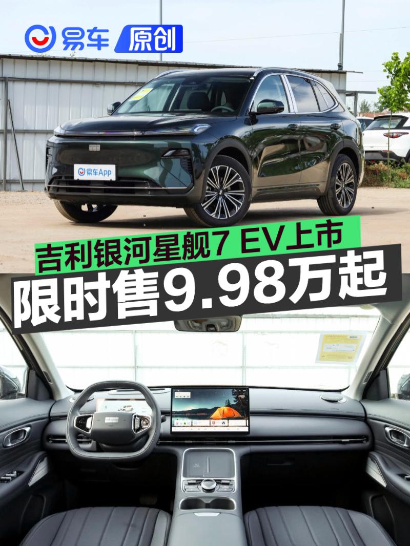 吉利银河星舰7 EV正式上市 限时售9.98万起