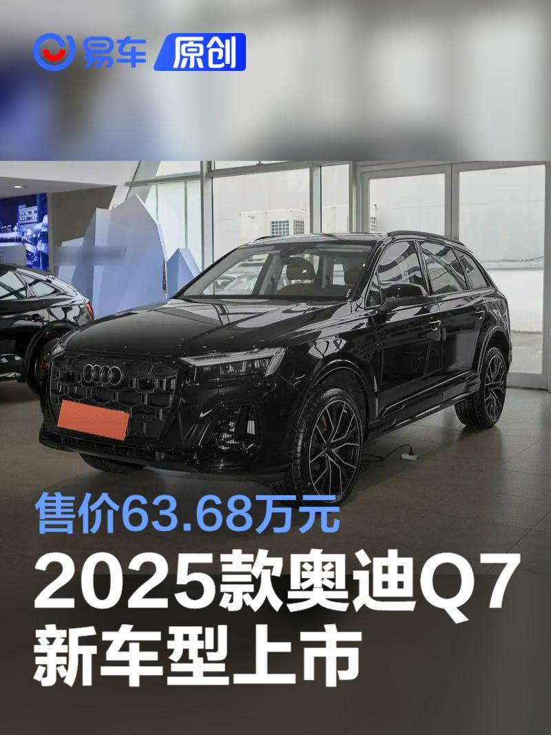 2025款奥迪Q7新车型上市 售价63.68万元