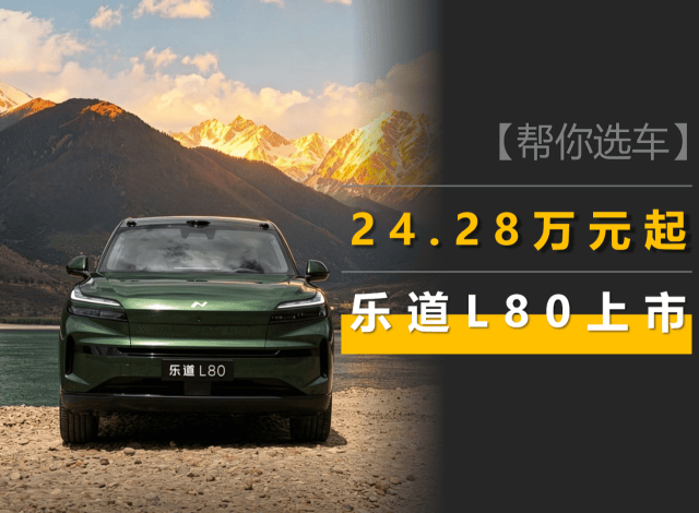 乐道L80上市:24.28万元起,相比竞品有哪些优劣?哪款值得买?