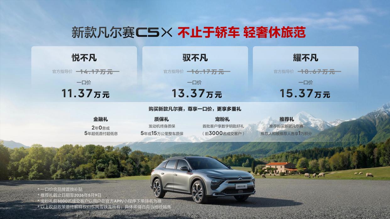 新款凡尔赛C5 X一口价11.37万起,内卷时代的法系清醒!