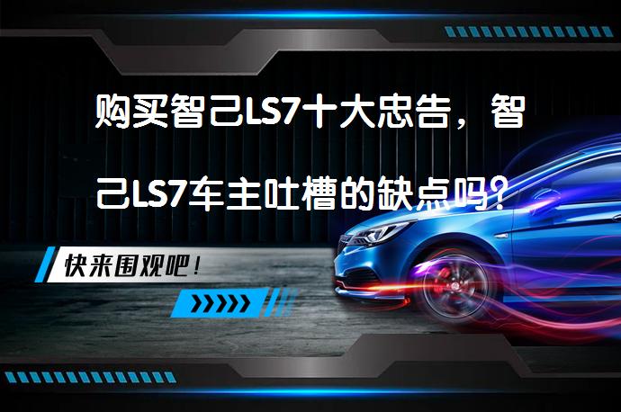 购买智己LS7十大忠告，智己LS7车主吐槽的缺点吗? | 58汽车