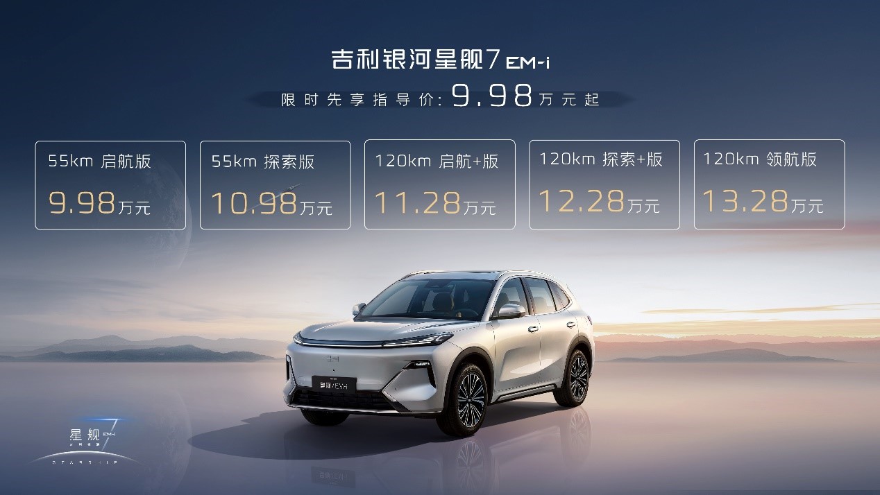 售9.98万起，吉利银河星舰7正式上市，综合续航超1400km