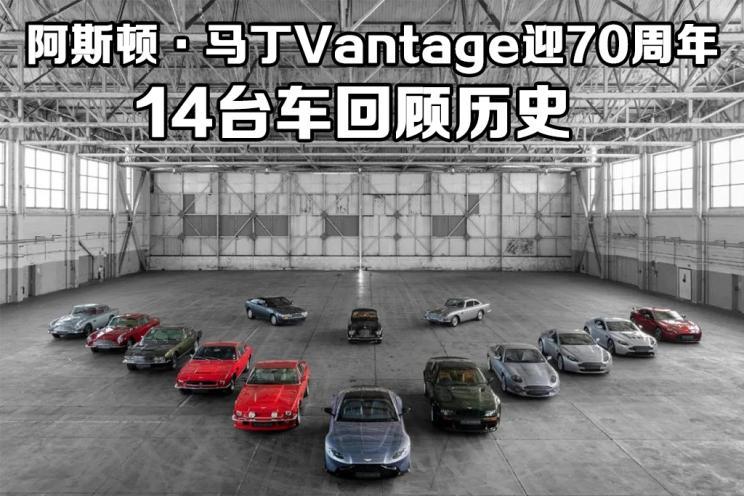 传奇不止 阿斯顿·马丁Vantage迎70周年