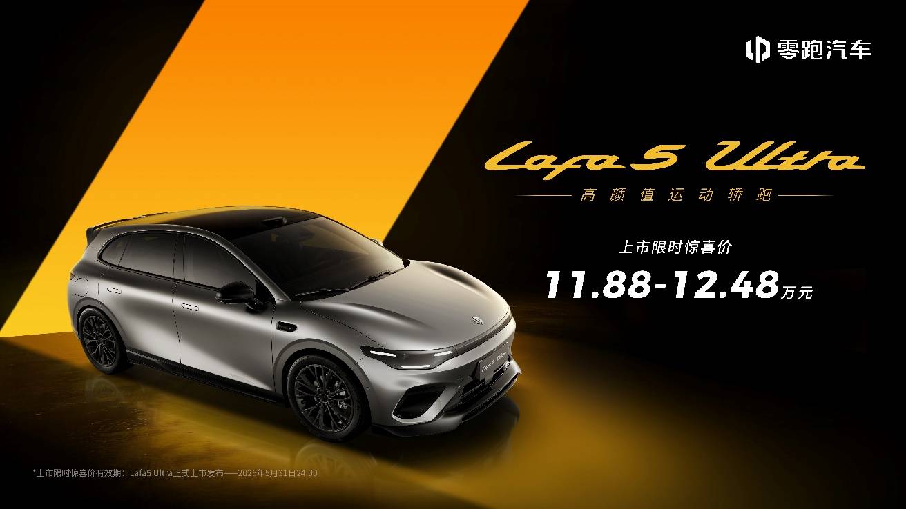 热销之上再进阶!零跑Lafa5 Ultra如何以性能与智能对冲品牌溢价?