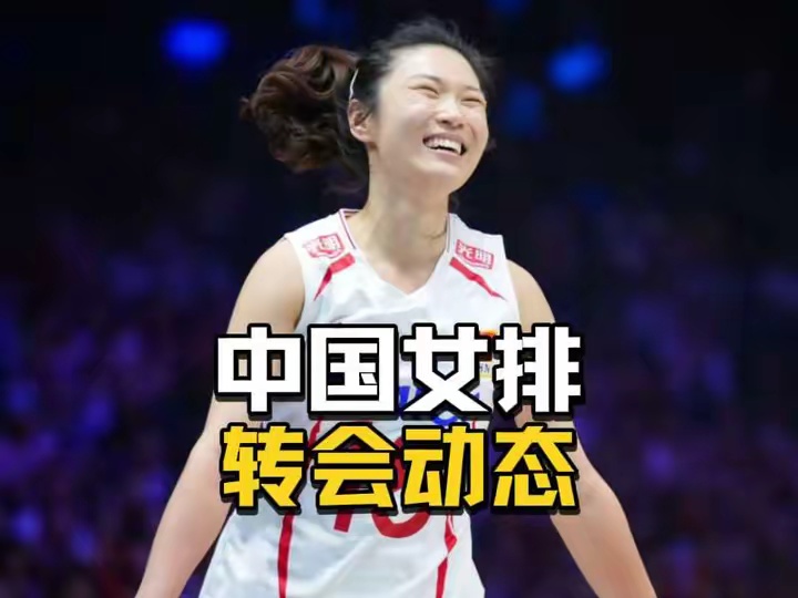 中国女排下赛季留洋人数已达7人！王梦洁官宣加盟美国联赛