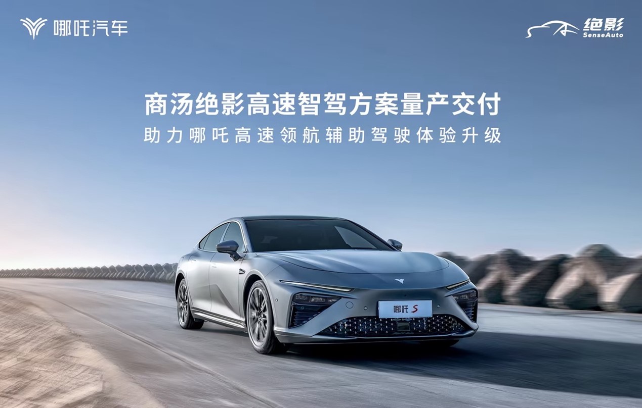 商汤绝影高速智驾方案交付，助力哪吒高速领航辅助驾驶体验升级-新闻中心-SenseTime | 商汤科技