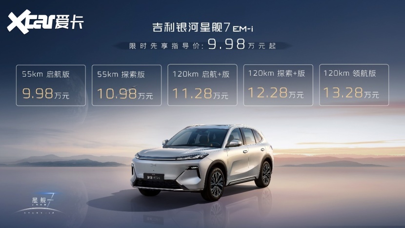 “新一代国民精品SUV”银河星舰7正式上市 限时先享价9.98万元起售-爱卡汽车爱咖号