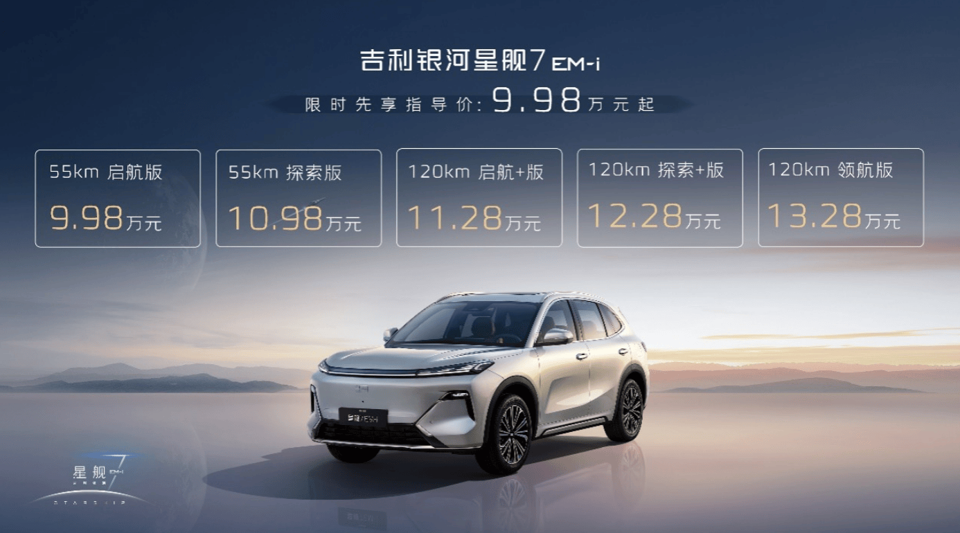 做“主流之上的产品”——银河星舰7上市9.98万开售，吉利找到了“爆款秘籍”
