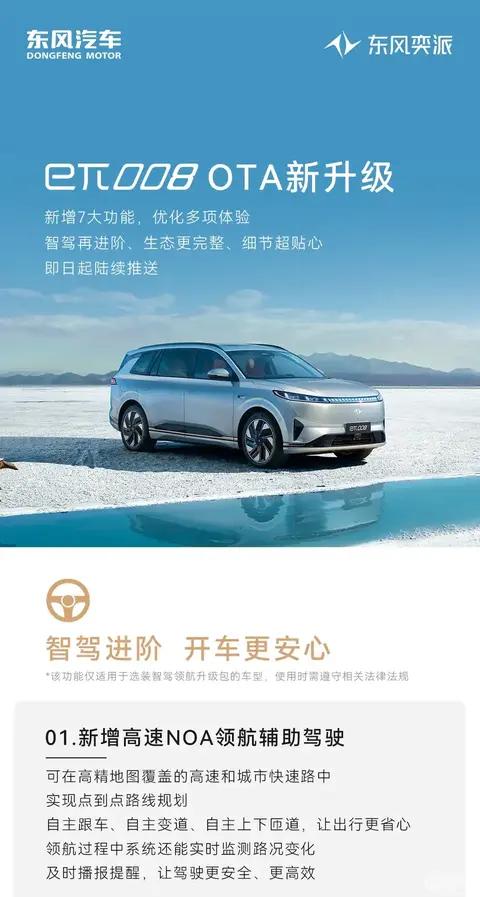 东风奕派eπ008推OTA升级增高速NOA领航辅助驾驶等功能