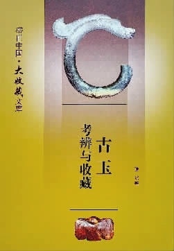 悦读|刘翔：玉魂永续，文脉深处的生命回响