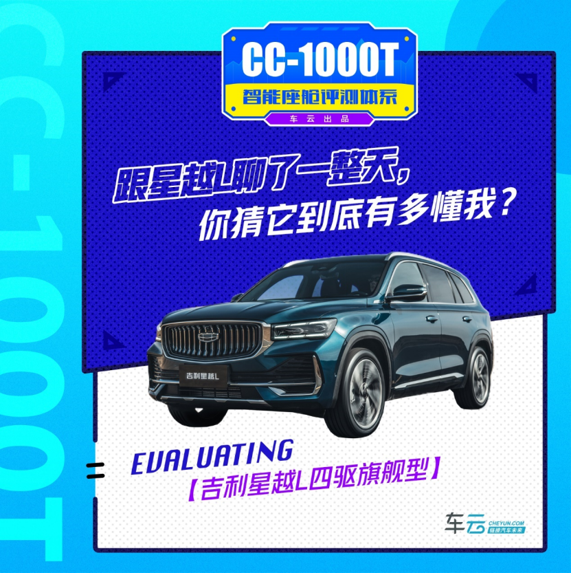 跟星越L聊了一整天，你猜它到底有多懂我?丨CC-1000T智能座舱评测_新闻