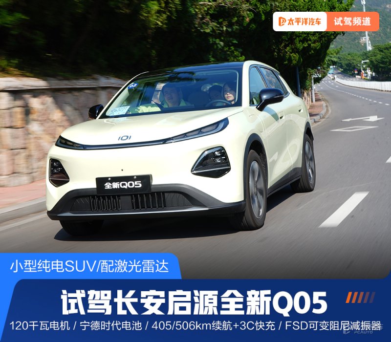 试驾长安启源全新Q05 搭载FSD可变阻尼减振器