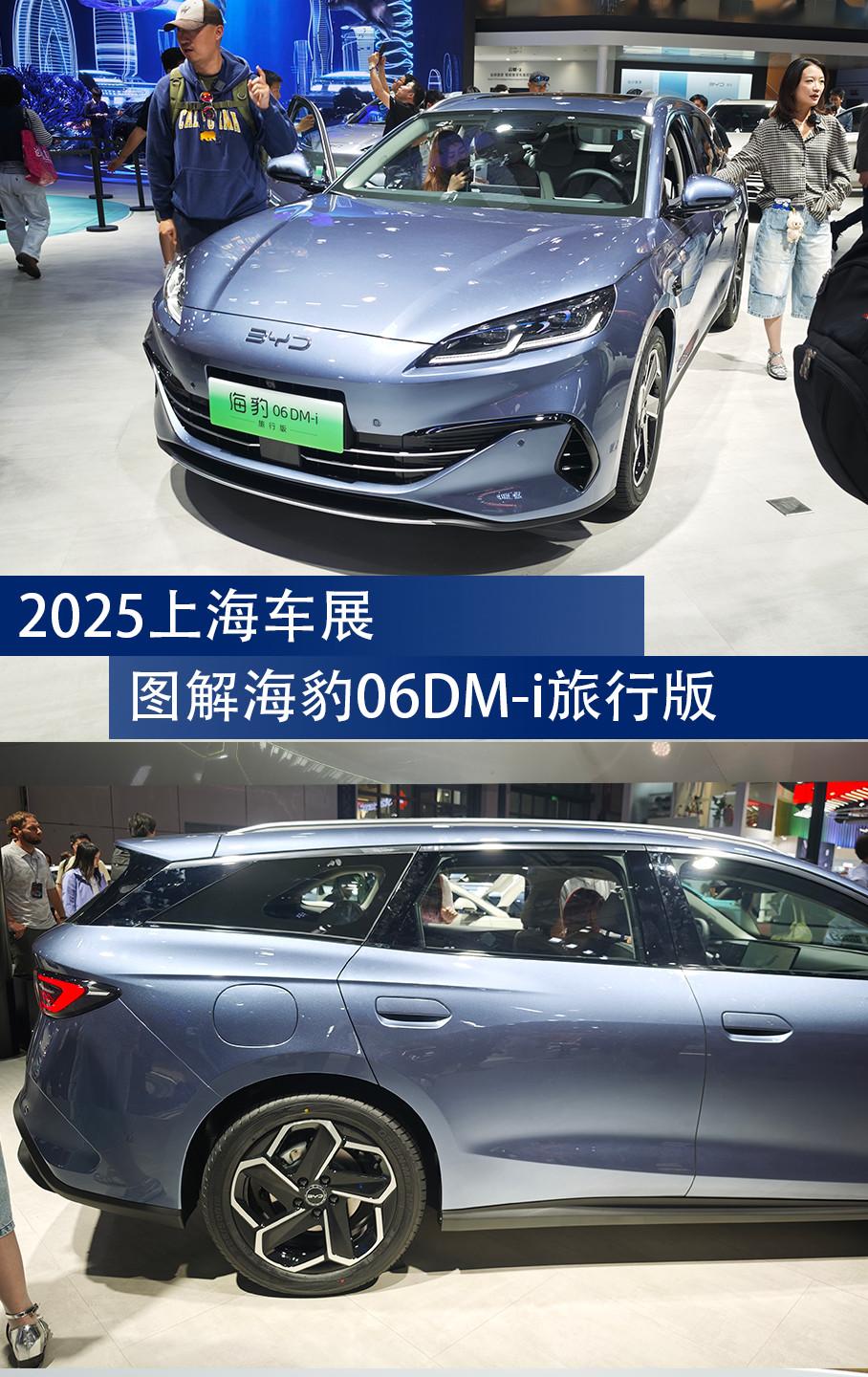 上海车展|图解海豹06DM-i旅行版