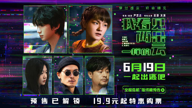王源新片《我看见两朵一样的云》预售开启，6月19日揭晓虚拟世界谜团
