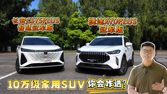 捷途X70PLUS冠军版对比长安CS75PLUS智慧冠军版