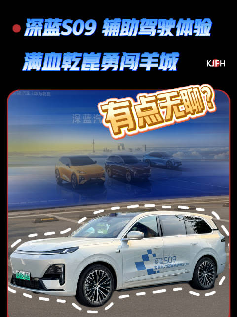 满血乾崑勇闯羊城 深蓝S09辅驾体验有点无聊？
