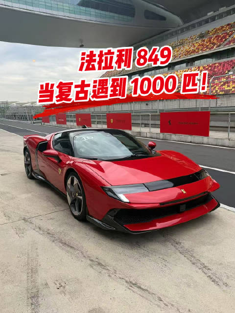 法拉利849，当复古遇到1000匹！