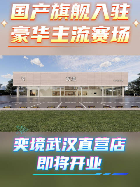 国产旗舰入驻豪华主流赛场，奕境武汉直营店即将开业！