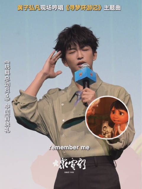 黄子弘凡在玩具总动员5首映礼现场献唱寻梦环游记主题曲