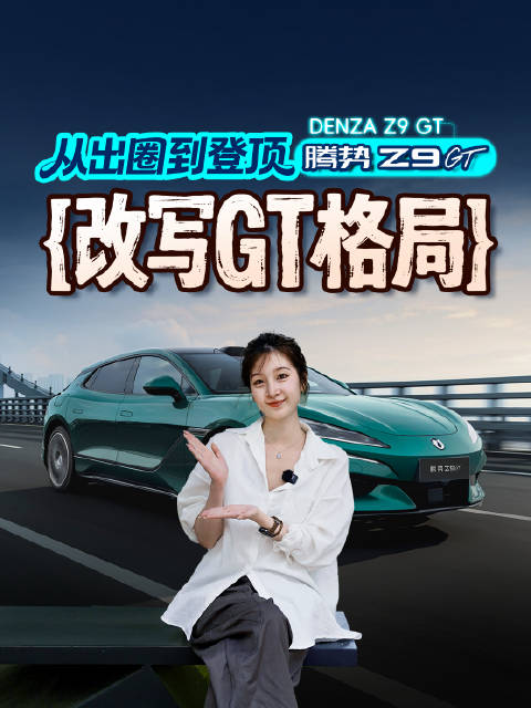 不止是销冠！腾势Z9GT正在重新定义中国豪华GT的价值高度