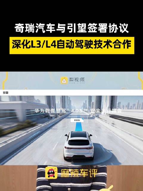 奇瑞与引望签署智驾合作协议，奇瑞联手华为系攻克L3L4自动驾驶