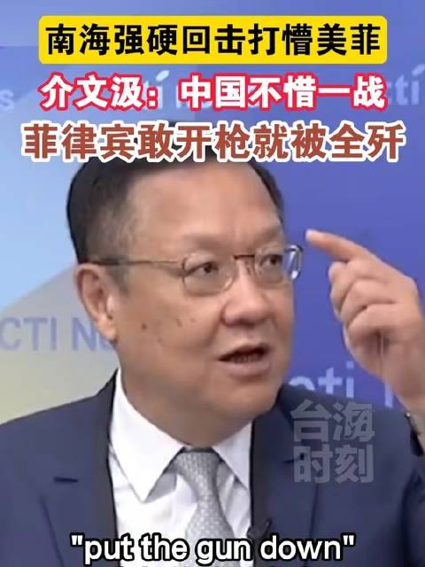 南海局势升温中方亮剑震慑美菲，介文汲称若菲开火必遭歼灭