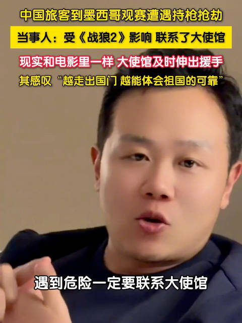 在墨被抢男子受战狼启发联系大使馆
