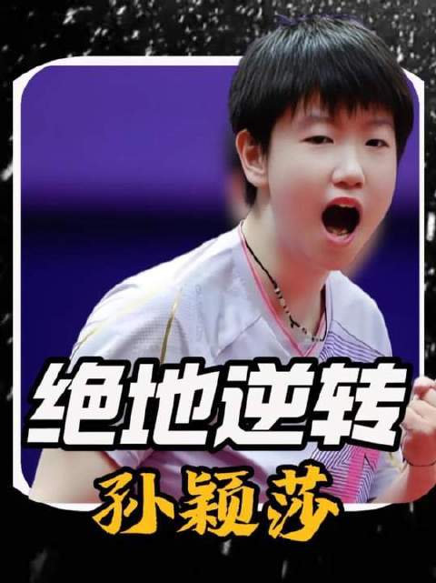 不到终局，永不言弃！孙颖莎从0-2深渊逆袭翻盘，伊藤美诚泪洒赛场？