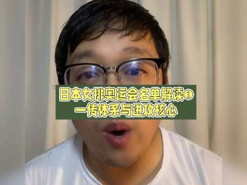 日本女排奥运阵容深度解析（第一期）