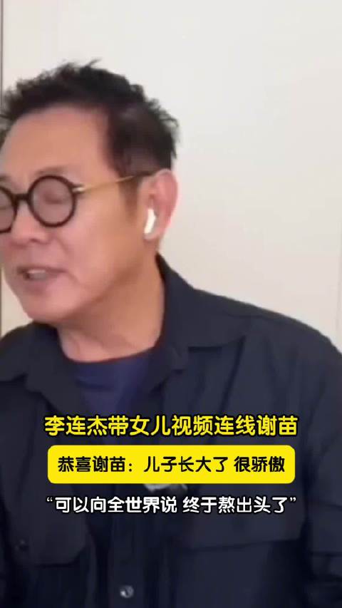 李连杰对谢苗说你终于熬出头了