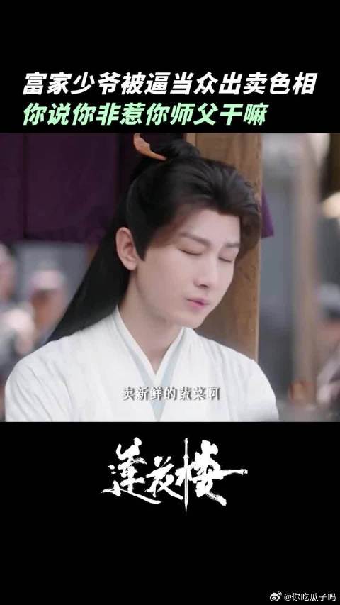 莲花楼少爷首次出门未带现金，凭美貌应对