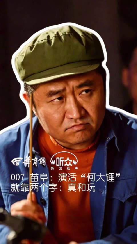 华商听众007期 | 苗阜：演活“何大锤”，就靠两个字：真和玩