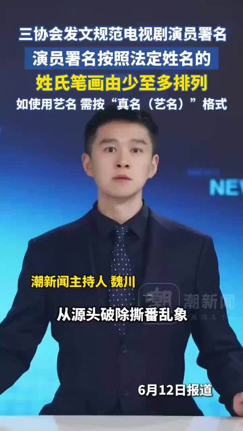 演员署名新规将施行，未来影视作品将统一演员署名格式