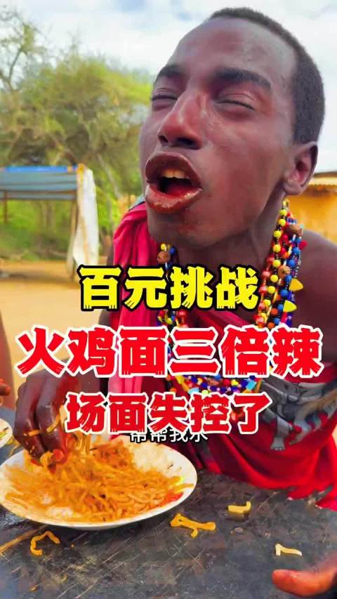 马赛挑战三倍辣火鸡面争夺百元奖励