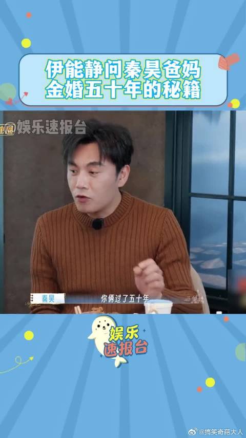 伊能静问秦昊爸妈金婚五十年的秘籍 还是这么幽默