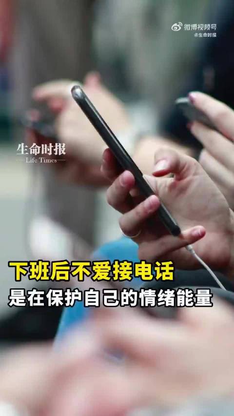 专家称下班后不接电话是保护心理边界重要方式