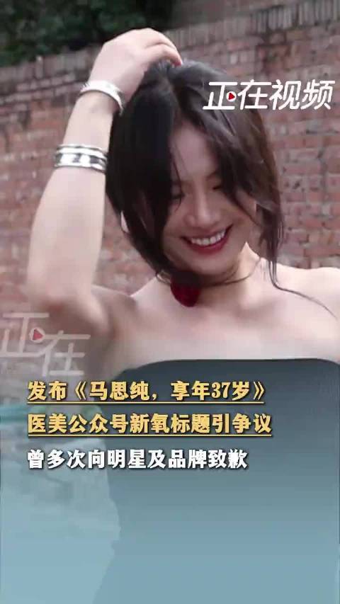 新氧向马思纯道歉 此前公众号标题称“马思纯，享年三十七岁”