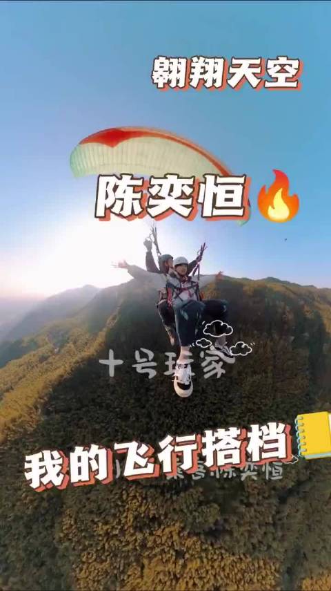 哇哇哇哇 捉到一只在玩滑翔伞的陈奕恒