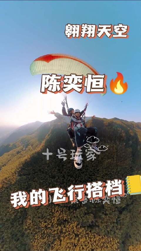 陈奕恒体验滑翔伞，教练分享可爱瞬间