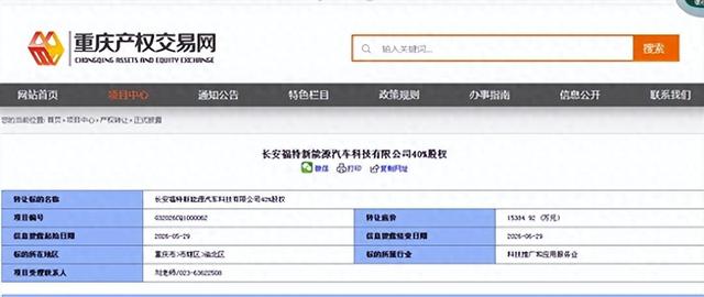 1.54亿出清全部股权 长安否认低价甩卖长福新能源股份_大河汽车