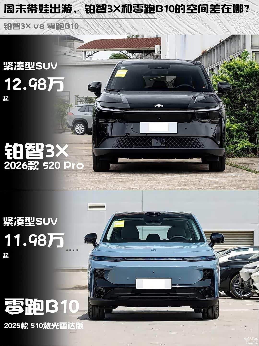 周末带娃出游,铂智3X和零跑B10的空间差在哪?