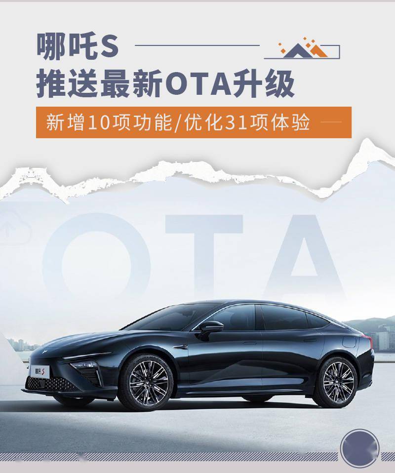 哪吒S推新OTA升级 新增10项功能/优化31项体验