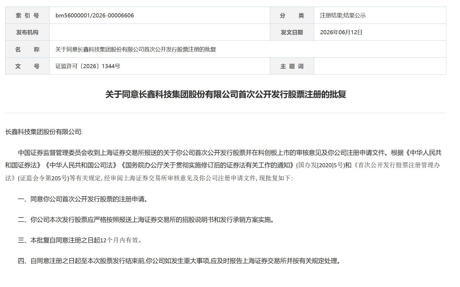 证监会同意长鑫科技上交所IPO注册