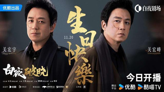 《白夜破晓》20日开播，集结《白夜追凶》原班人马