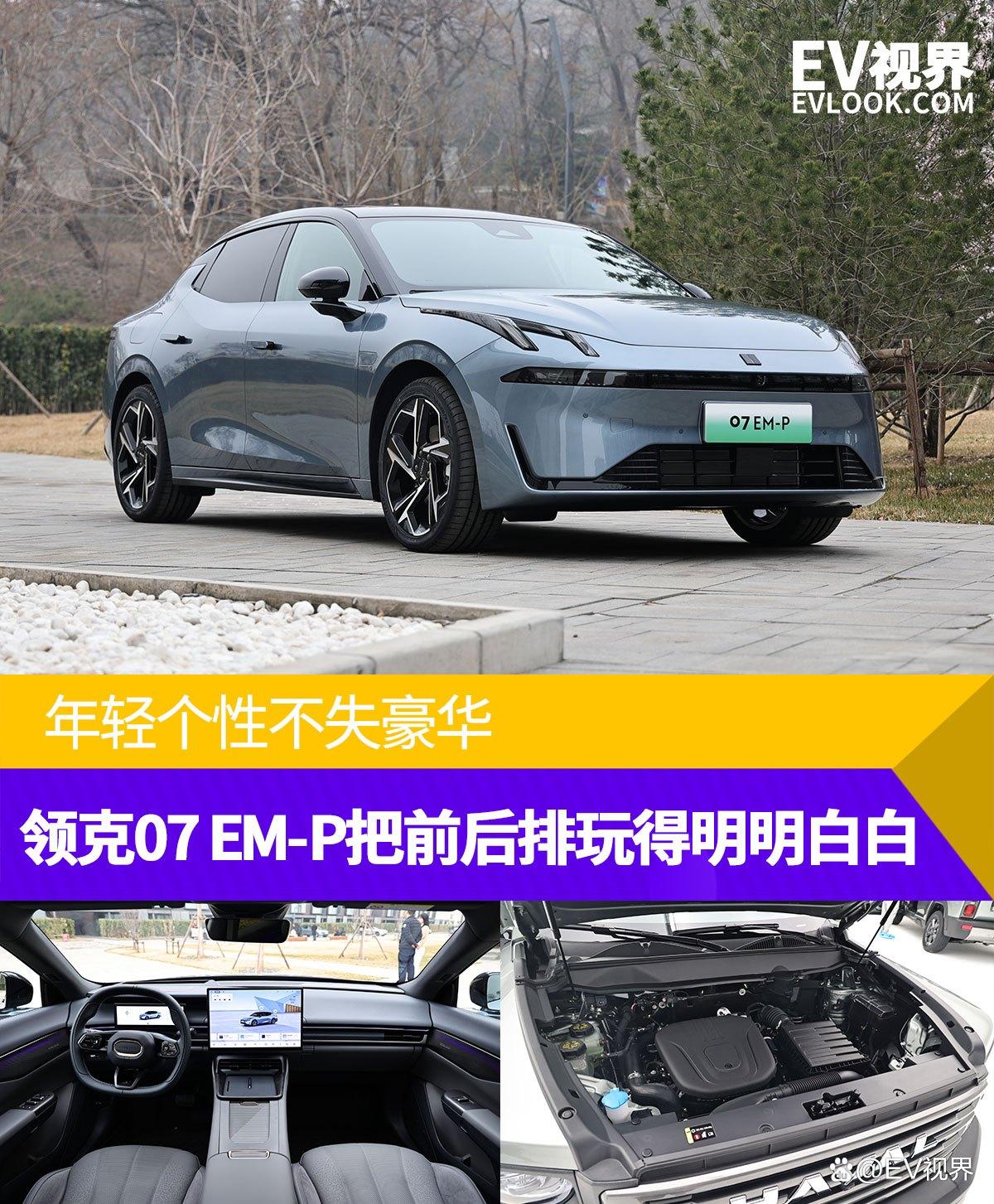 年轻个性不失豪华,领克07 EM-P把前后排玩得明明白白