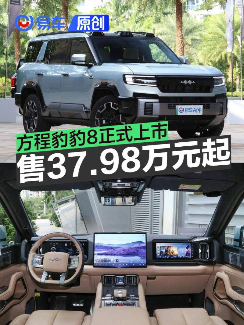 方程豹豹8正式上市 售價37.98萬元起 | BitAuto